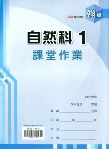 鼎甲文教 課堂作業翰版 自然 (1)R (1版) 編輯部  鼎甲文教