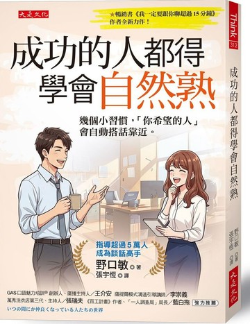 成功的人都得學會自然熟：幾個小習慣，「你希望的人」會自動搭話靠近。【城邦讀書花園】