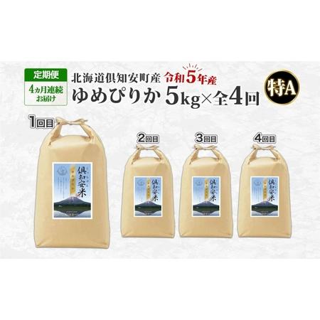 ふるさと納税 北海道 定期便 4ヵ月連続4回 令和5年産 倶知安町産 ゆめぴりか 精米 5kg 米 特A お米 道産米 ブランド米 契約農家 ごはん ご飯 .. 北海道倶知安町