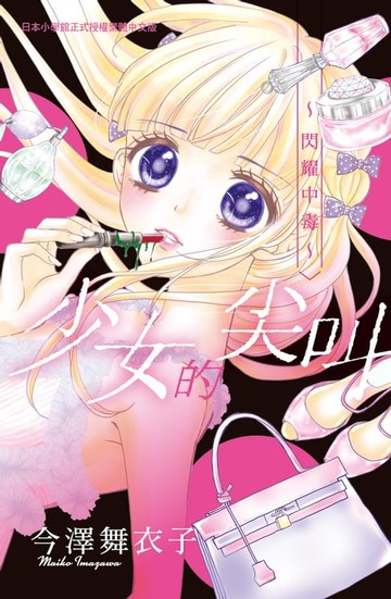 【電子書】少女的尖叫～閃耀中毒～