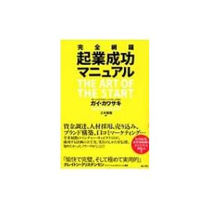 完全網羅起業成功マニュアル 全米屈指のベンチャー・キャピタリストが伝授するノウハウ