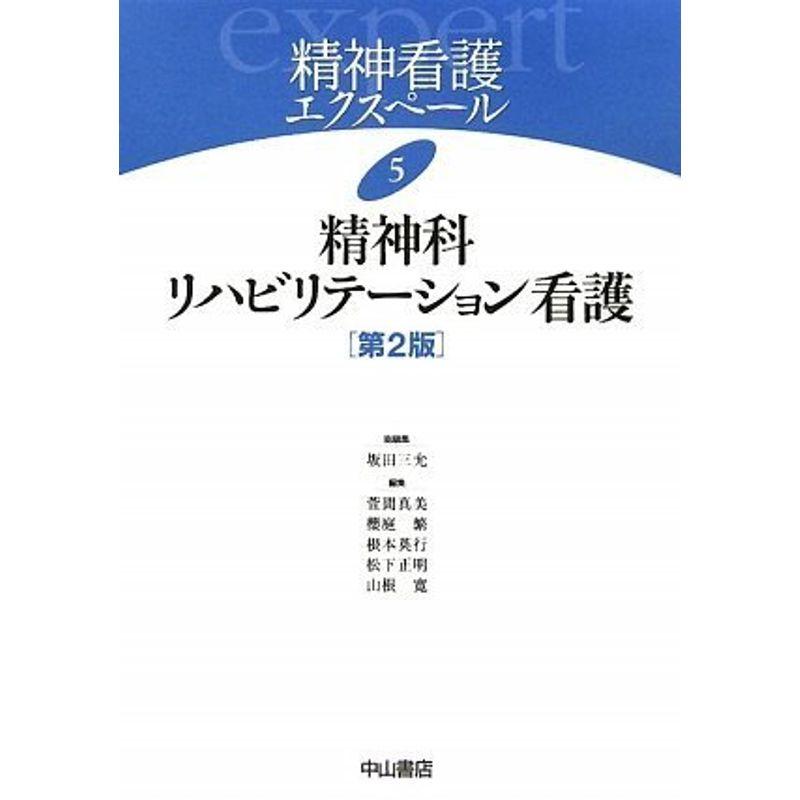 精神科リハビリテーション看護 (精神看護エクスペール)