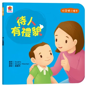 双美生活文創 待人有禮貌  好習慣小繪本