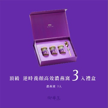 【埕米峰x御華生】濃燕窩 3入禮盒 - 濃郁燕窩 健康加分 優惠 心動不如行動