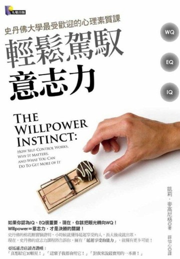 輕鬆駕馭意志力：史丹佛大學最受歡迎的心理素質課[二手書_普通]