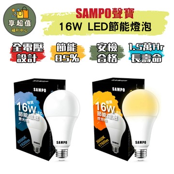 SAMPO 聲寶 16W 全電壓 LED節能燈泡(白光/黃光) 原廠現貨 LED燈泡