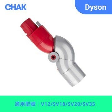 【CHAK】Dyson Detect Slim/Digital Slim低處轉接頭 戴森副廠耗材配件(適用 V12/SV18/SV20/SV35 機型)