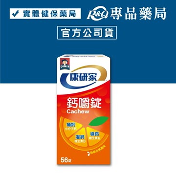 桂格 康研家 鈣嚼錠 56顆/瓶 (補鈣 小分子鈣 維生素D 維生素K2 熱帶水果風味) 專品藥局【2028814】