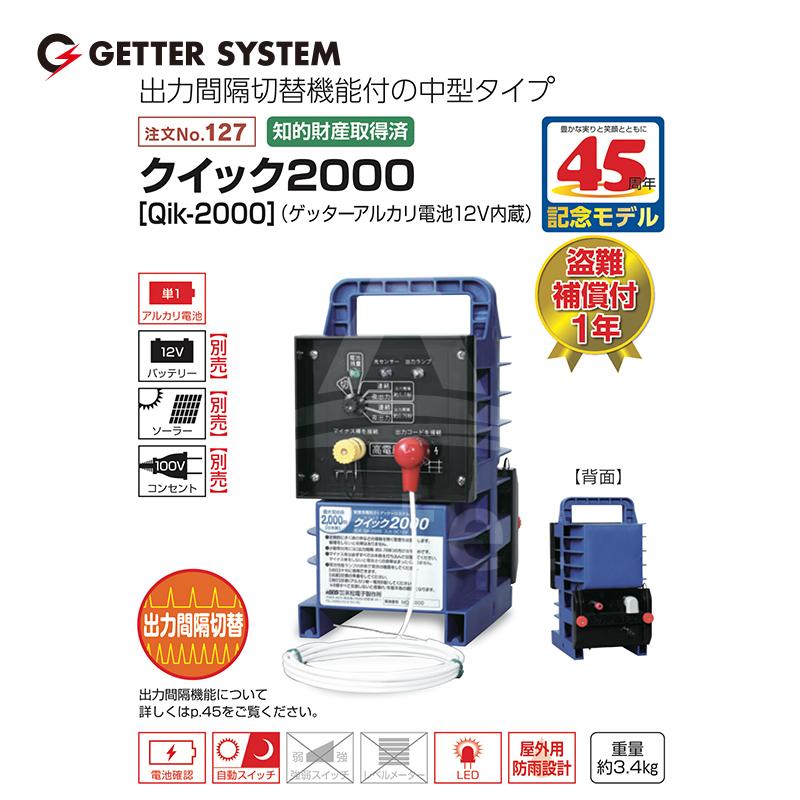 末松電子 電気柵 クイック2000 屋外用 Qik-2000 No.127 DC12V