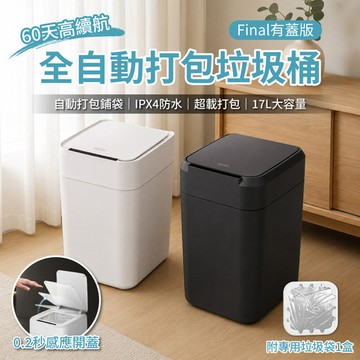 LC｜Final全自動打包垃圾桶_17L有蓋版 (感應式垃圾桶 自動打包垃圾桶 智能垃圾桶)