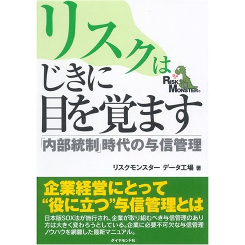 リスクはじきに目を覚ます 内部統制時代の与信管理