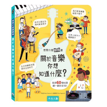 【禾流】想問什麼翻翻書｜關於音樂你想知道什麼？
