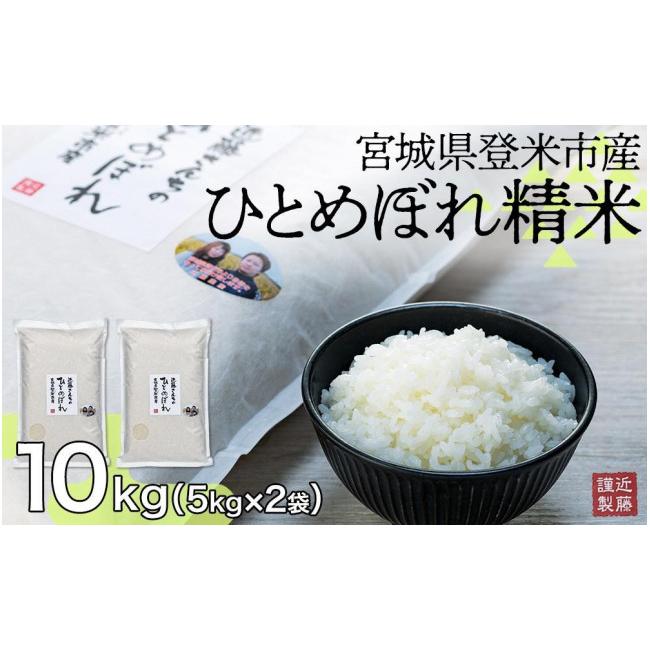 ふるさと納税 宮城県 登米市 宮城県登米市産ひとめぼれ精米10Kg×6回