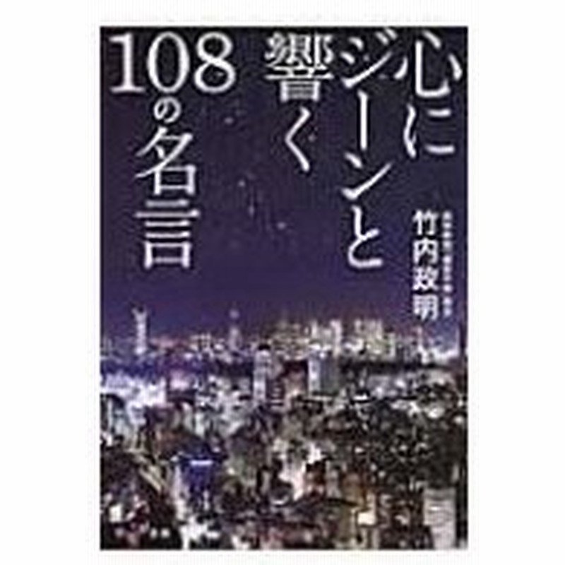 心にジーンと響く108の名言 だいわ文庫 竹内政明 文庫 通販 Lineポイント最大0 5 Get Lineショッピング