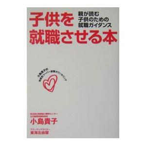 子供を就職させる本／小島貴子