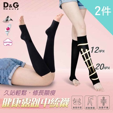 D&G 2入組-健康露趾中筒襪(DL1082 機能襪 壓力襪 彈力襪 美腿襪)