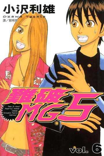 【電子書】難破MG5 (6)