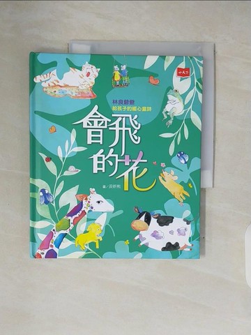 【書寶二手書T5／兒童文學_ZPF】會飛的花：林良爺爺給孩子的暖心童詩_林良