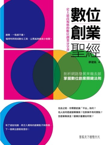 史上最高規格的數位創業分享書：數位創業聖經[二手書_良好]