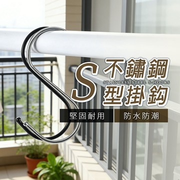 台灣現貨 S型掛鈎 掛勾 S鈎【酪梨小窩】不鏽鋼掛勾 鐵製掛勾 掛鉤 S掛勾 S掛鉤 S掛鈎
