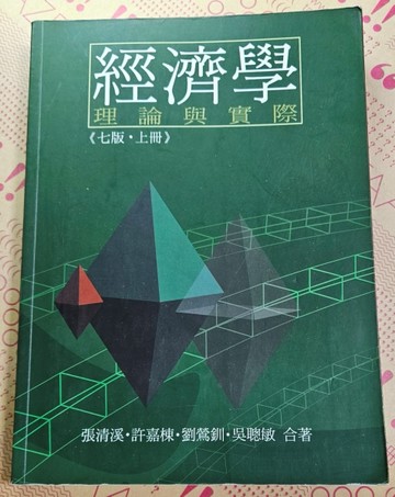 經濟學：理論與實際（七版）（上冊）[二手書_良好]