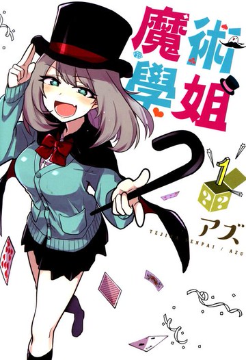 【電子書】魔術學姐(01)