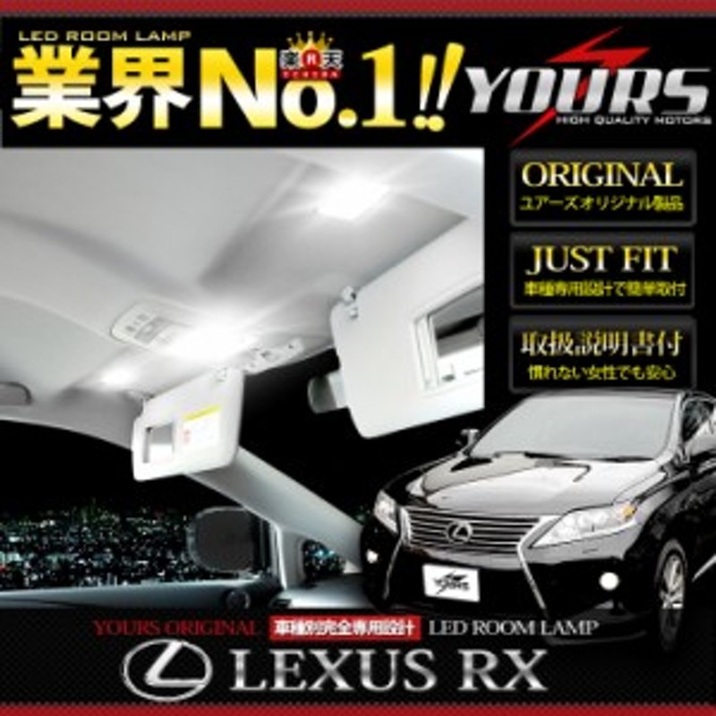 今だけポイント10倍]【専用工具付】レクサス RX LEDルームランプセット H21.1-H27.10 AGL10W/GGL10W/GGL15W/ GYL10W/GYL15W/GYL16W【ユア | LINEショッピング