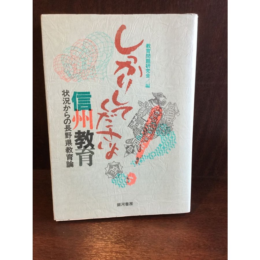 しっかりしてくださいよ信州教育   教育問題研究会編