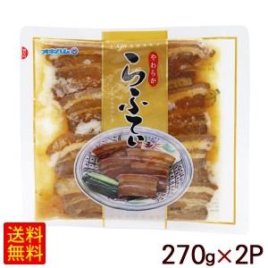 やわらか らふてぃ 270g×2P　 オキハム 沖縄風豚の角煮 