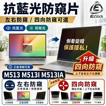 【Ezstick】ASUS M513 M513I M513IA NB 筆電 抗藍光 防眩光 防窺片