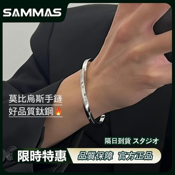 SAMMAS莫比烏斯手環 情侶手環🔥 高級質感 素面 手環 個性手鐲 鈦鋼手環 手鍊 男生手環 女生手環 手鏈 手飾品