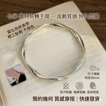 【七承】莫比烏斯環手鐲｜鈦鋼不掉色 歐美極簡風手環 58mm 幾何扭轉設計 質感親膚防過敏 送禮推薦
