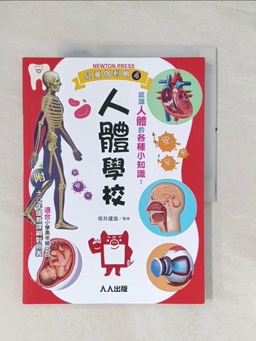 【書寶二手書T1／兒童文學_R4C】人體學校：兒童伽利略4_日本Newton Press, 邱顯惠