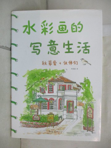 【書寶二手書T7／藝術_U28】水彩畫的寫意生活（簡體書）_秋草愛