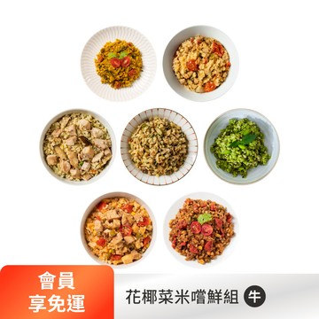 【下單享免運】花椰菜米嚐鮮組7件組（牛）