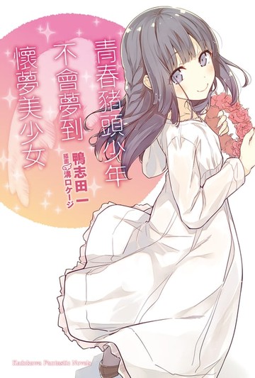 【電子書】青春豬頭少年不會夢到懷夢美少女