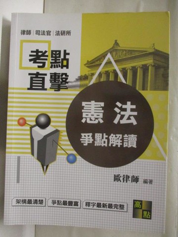 【書寶二手書T3／進修考試_QK3】憲法爭點解讀_20019年