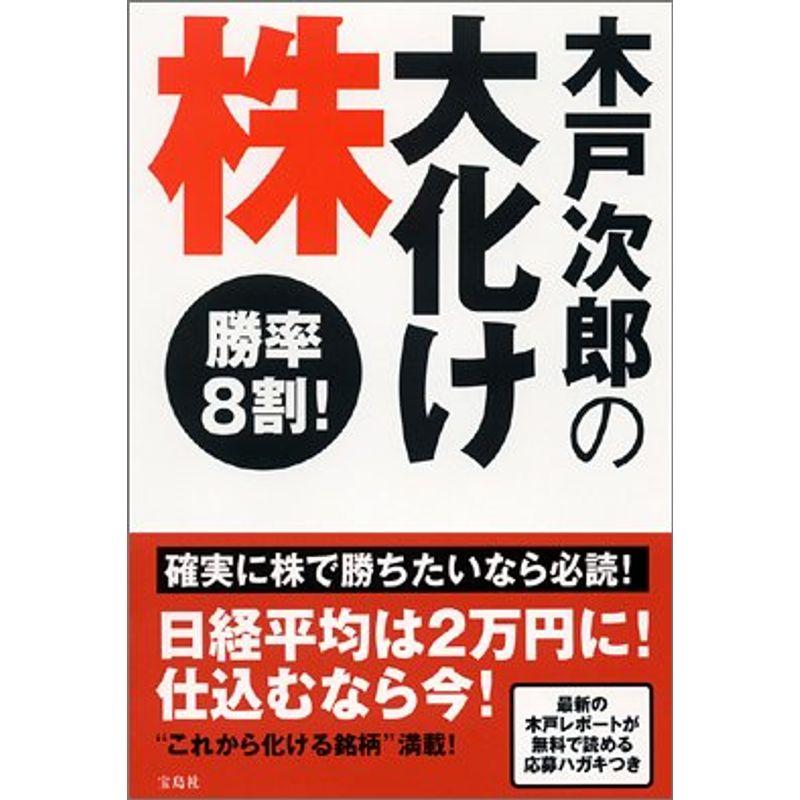 木戸次郎の大化け株