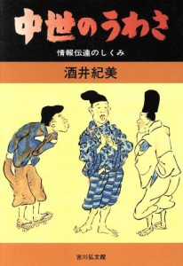  中世のうわさ 情報伝達のしくみ／酒井紀美(著者)