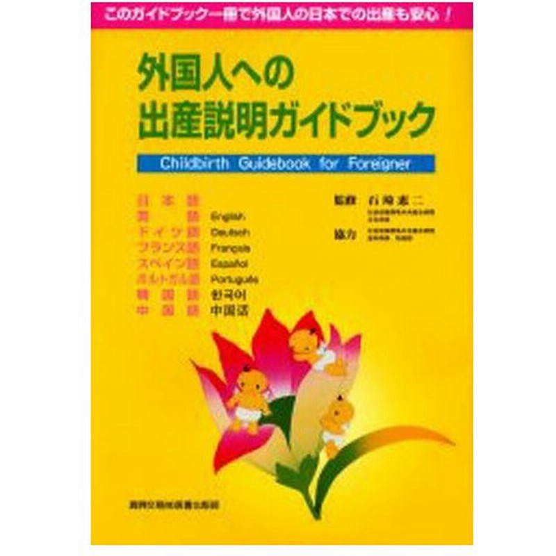 外国人への出産説明ガイドブック 日本語 英語 ドイツ語 フランス語 スペイン語 ポルトガル語 韓国語 中国語 このガイドブック一冊で外国人の日本での出産も安心 通販 Lineポイント最大0 5 Get Lineショッピング