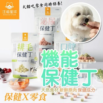 汪喵星球 機能保健丁【犬貓凍乾保健零食】新鮮原肉 貓狗 零食 貓狗零食  20g 寵物保健 排毛 泌尿 口腔 保健品