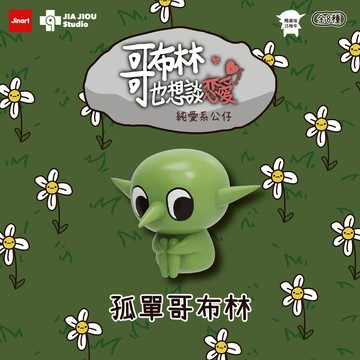 JINART X 哥布林也想談戀愛 純愛系公仔 (全套8款)