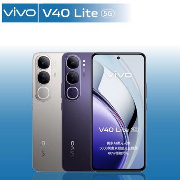 VIVO V40 Lite 8G/256G 6.67吋 5G 智慧手機