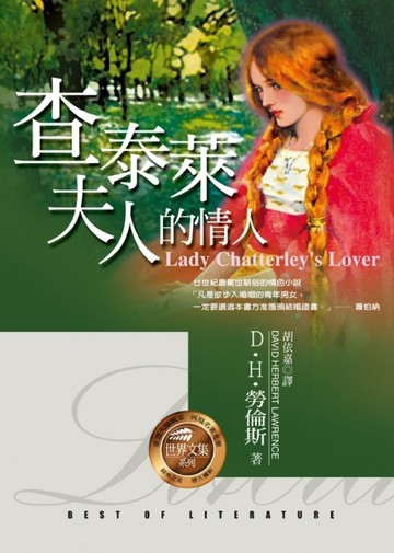 查泰萊夫人的情人[二手書_良好]