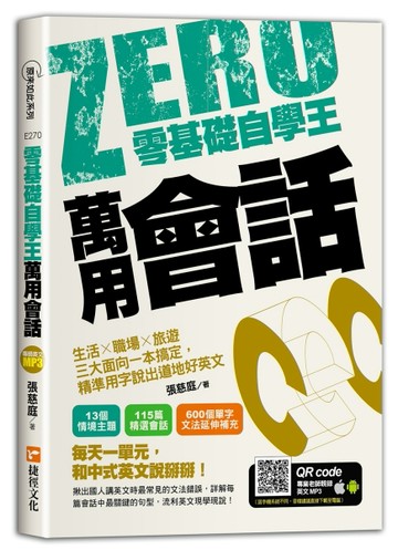 零基礎自學王：萬用會話，生活╳職場╳旅遊三大面向一本搞定，精準用字說出道地[二手書_良好]