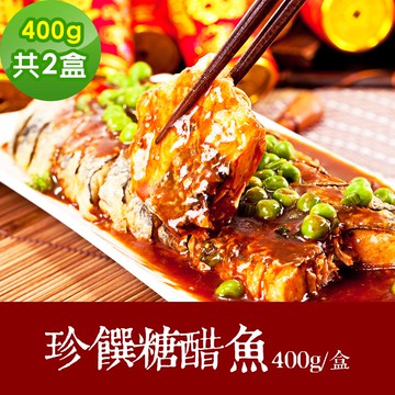 【樂活e棧】素食年菜 珍饌糖醋魚400gx2盒-全素(合菜 拜拜 中元 清明 蔬食)(年菜預購)