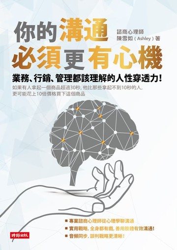 【電子書】你的溝通必須更有心機