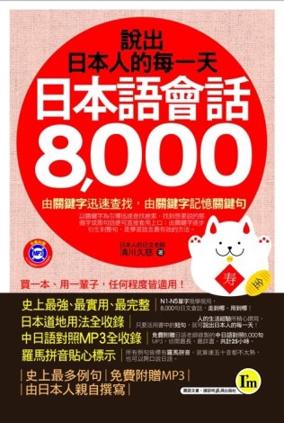 說出日本人的每一天：日本語會話8，000（書+1MP3+1防水書套）[二手書_普通]