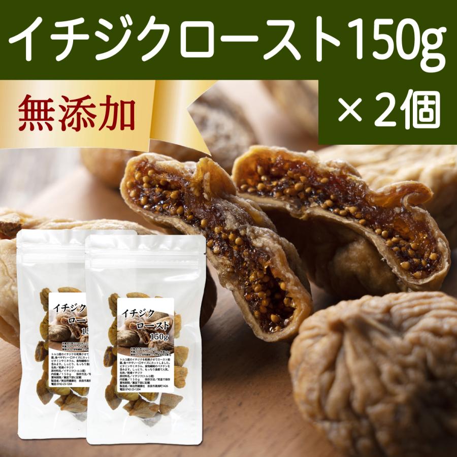 ドライいちじく 150g×2個 イチジク 無添加 ロースト 一口サイズ トルコ産