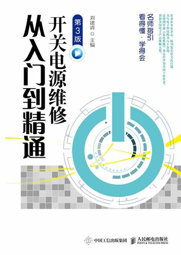 【電子書】开关电源维修从入门到精通(第3版)